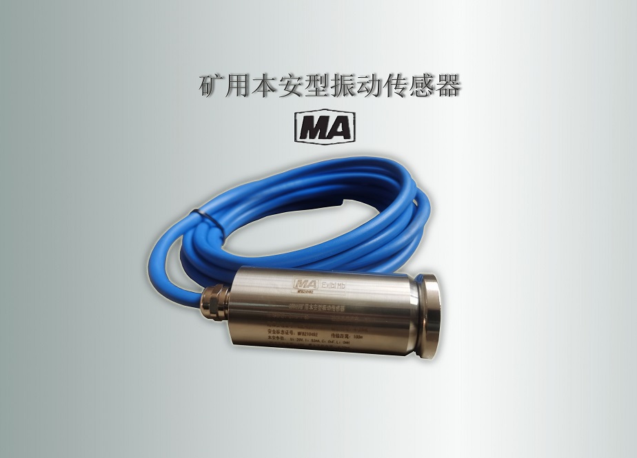 煤礦振動傳感器,礦用振動傳感器,防爆振動傳感器