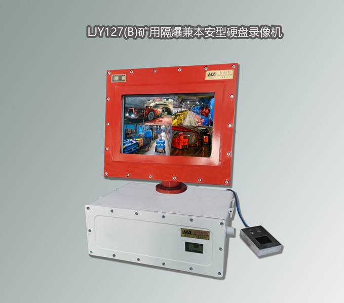 防爆錄像機(jī),礦用錄像機(jī),煤礦防爆錄像機(jī)