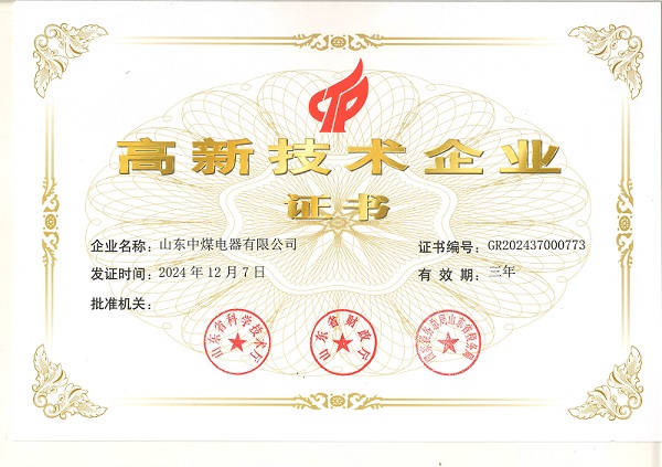 山東中煤電器有限公司高新技術企業(yè)證書